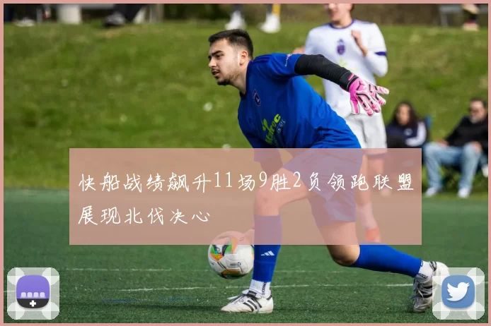 快船战绩飙升11场9胜2负领跑联盟展现北伐决心