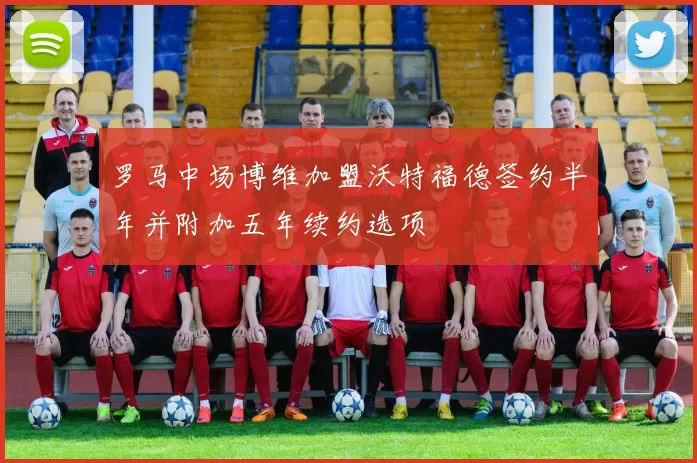 罗马中场博维加盟沃特福德签约半年并附加五年续约选项