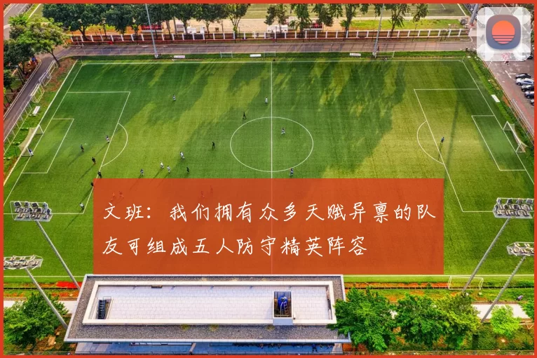 文班：我们拥有众多天赋异禀的队友可组成五人防守精英阵容