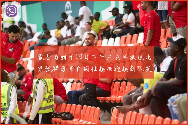 蒙哥马利于10日下午三点半抵达北京张稀哲亲自前往接机迎接新队友