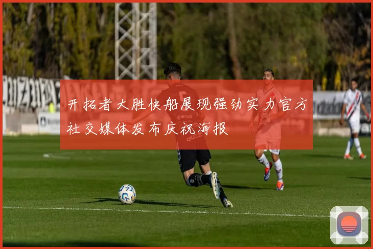 开拓者大胜快船展现强劲实力官方社交媒体发布庆祝海报