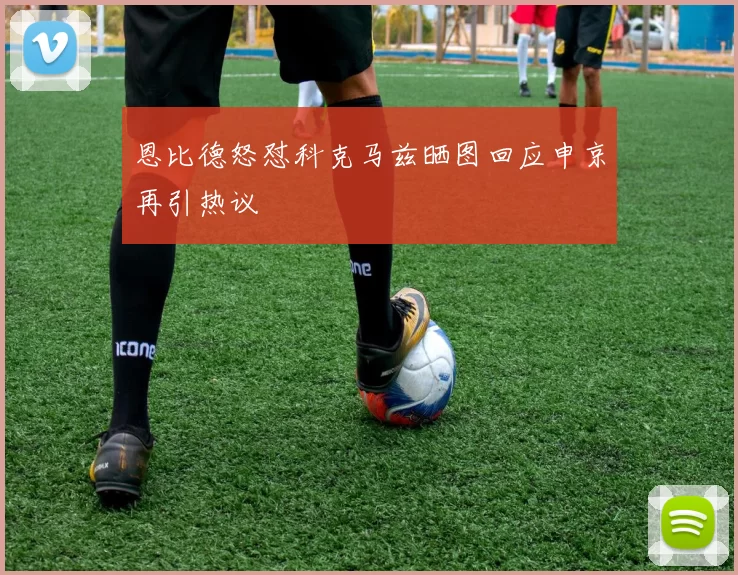 恩比德怒怼科克马兹晒图回应申京再引热议