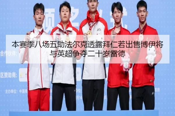 本赛季八场五助法尔克透露拜仁若出售博伊将与英超争夺二十岁雷德（BEIBOSPORTS）