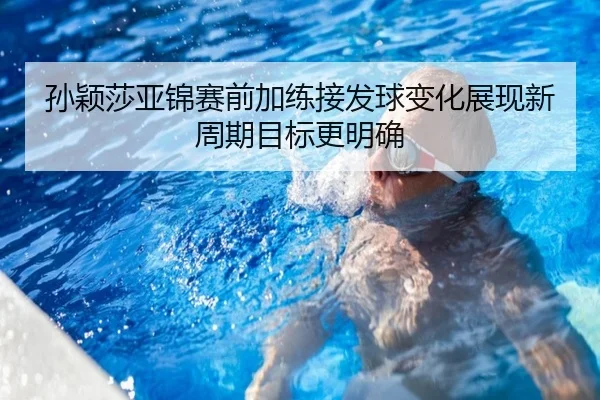 孙颖莎亚锦赛前加练接发球变化展现新周期目标更明确 - BEIBOSPORTS